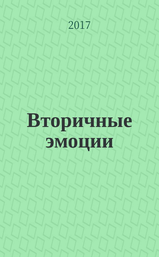 Вторичные эмоции : сборник стихов