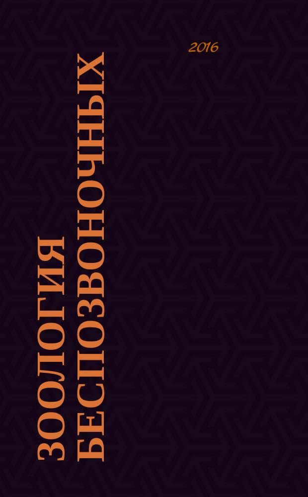 Зоология беспозвоночных : учебное пособие для лабораторно-практических занятий студентам 2 (1*) курсов направления подготовки бакалавров 06.03.01 "Биология"