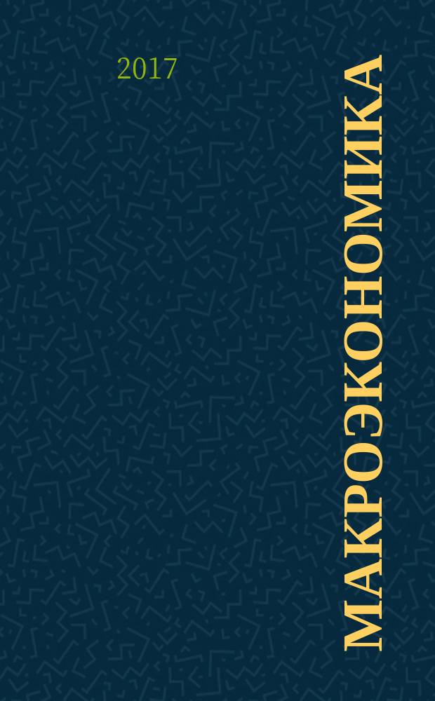 Макроэкономика : учебное пособие для обучающихся по экономическим направлениям