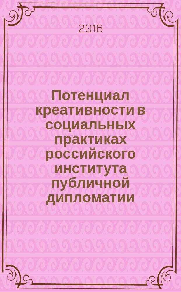 Потенциал креативности в социальных практиках российского института публичной дипломатии
