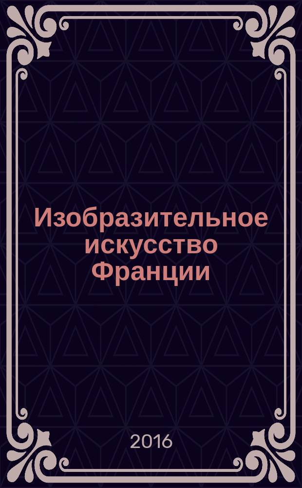 Изобразительное искусство Франции : учебное пособие : для студентов 3 курса : студентам, обучающимся по направлению подготовки 44.03.05 Педагогическое образование (с двумя профилями подготовки, профиль «Иностранный язык (французский язык) и Иностранный язык (английский язык)» (уровень бакалавриата), включает учебный материал и задания для практических занятий по дисциплине «Практический курс французского языка. Профиль 1»