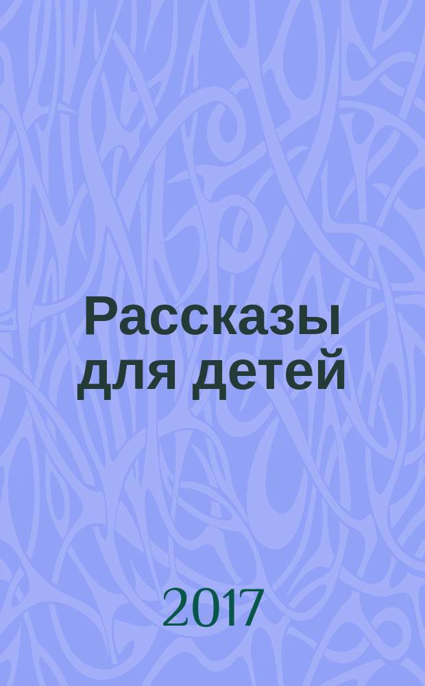 Рассказы для детей : для младшего школьного возраста