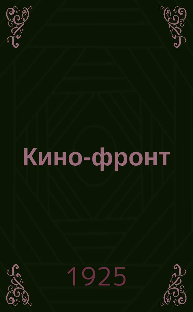 Кино-фронт : Двухнедельный журн. производства, техники, теории, общественности и критики Орган Ассоц. рев. кинематографии. 1925, № 3