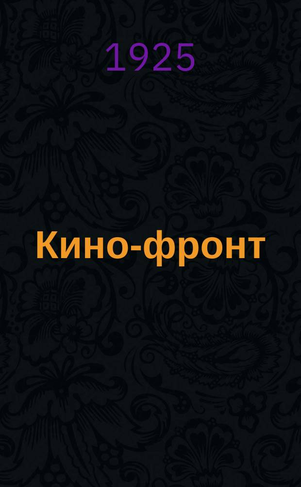 Кино-фронт : Двухнедельный журн. производства, техники, теории, общественности и критики Орган Ассоц. рев. кинематографии. 1925, № 10