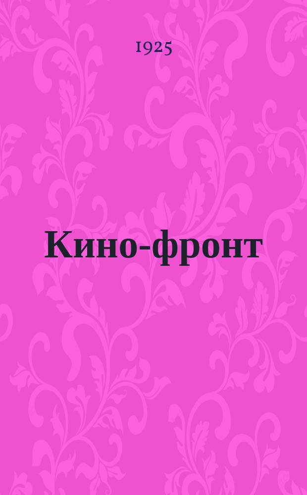 Кино-фронт : Двухнедельный журн. производства, техники, теории, общественности и критики Орган Ассоц. рев. кинематографии. 1925, № 11/12