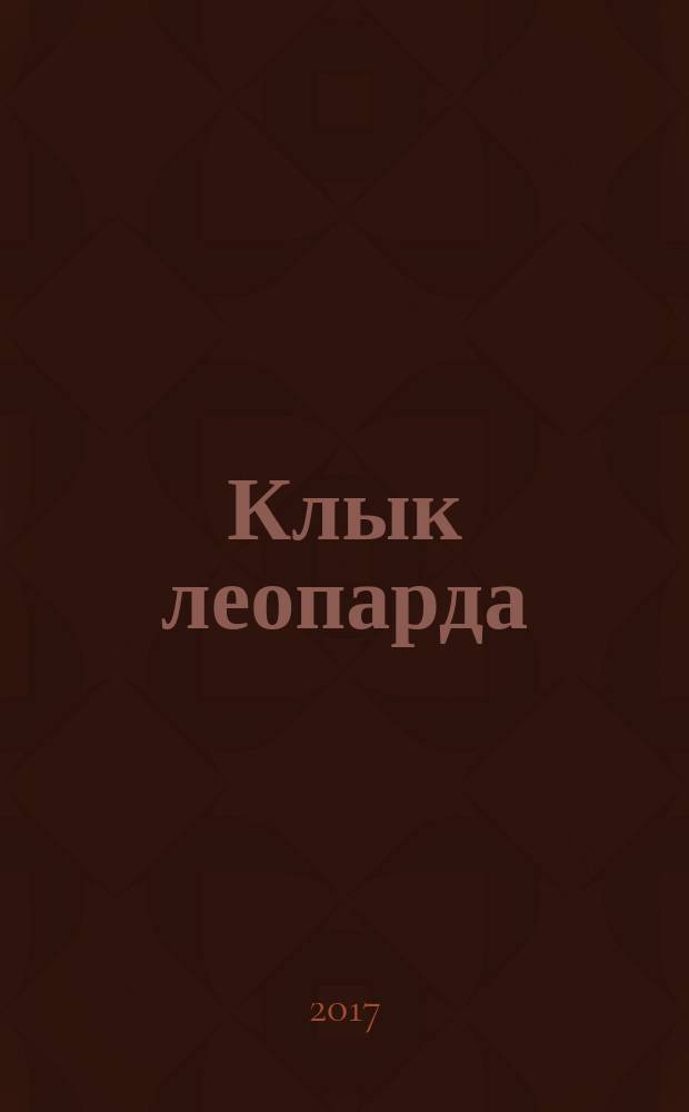 Клык леопарда : роман