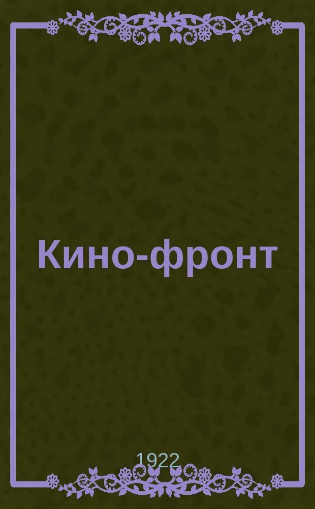 Кино-фронт : Двухнедельный журн. производства, техники, теории, общественности и критики Орган Ассоц. рев. кинематографии. 1922, № 6