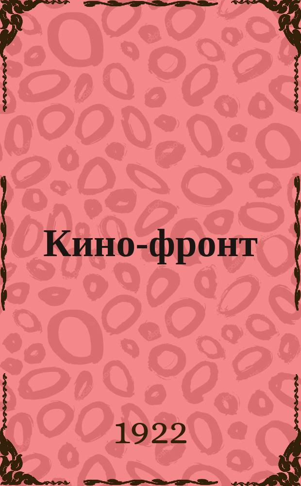 Кино-фронт : Двухнедельный журн. производства, техники, теории, общественности и критики Орган Ассоц. рев. кинематографии. 1922, № 7/8