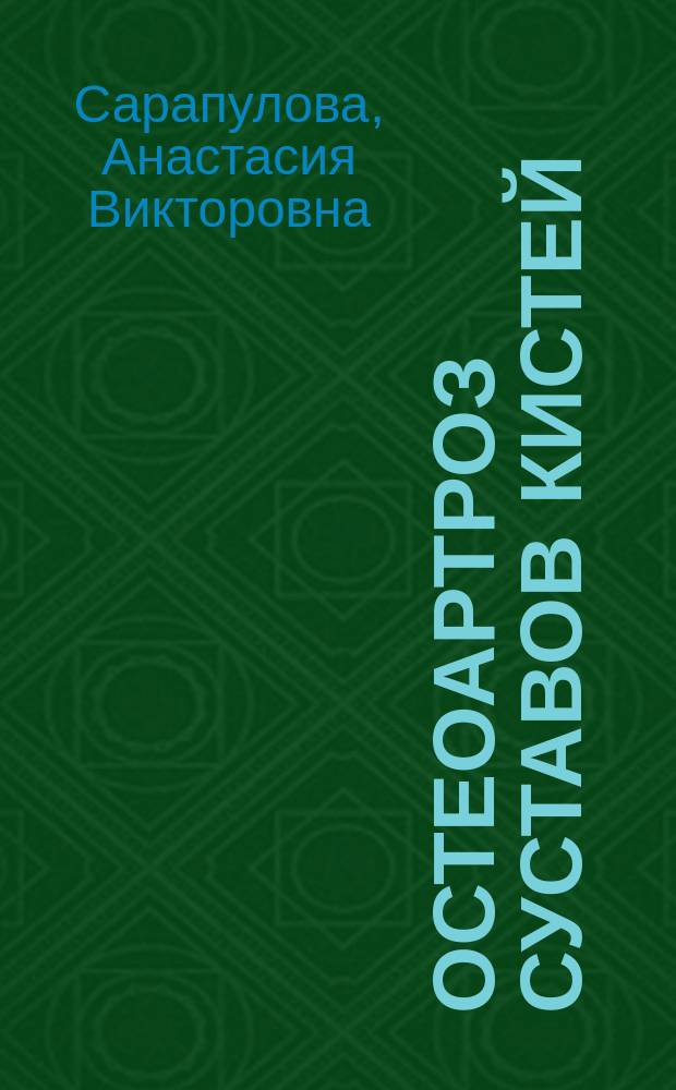 Остеоартроз суставов кистей: влияние особенностей течения заболевания и психосоциальных факторов на качество жизни больных : автореферат диссертации на соискание ученой степени кандидата медицинских наук : специальность 14.01.22 <Ревматология>