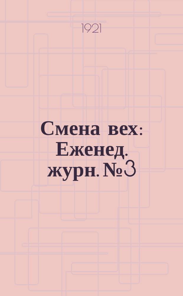 Смена вех : Еженед. журн. № 3