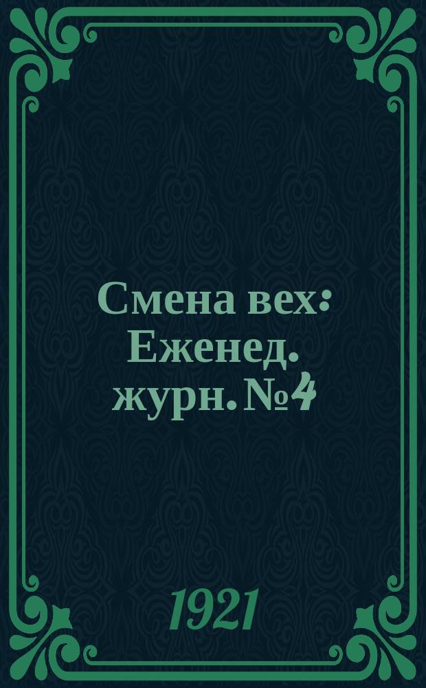 Смена вех : Еженед. журн. № 4