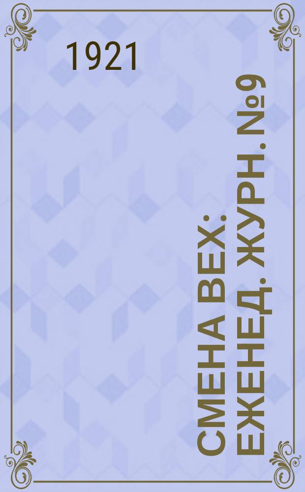 Смена вех : Еженед. журн. № 9