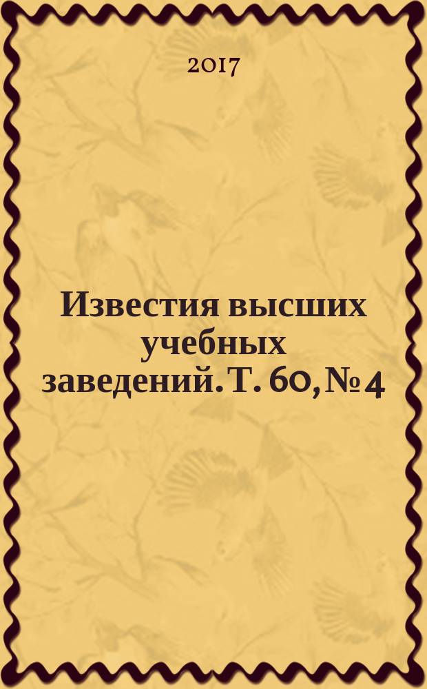 Известия высших учебных заведений. Т. 60, № 4