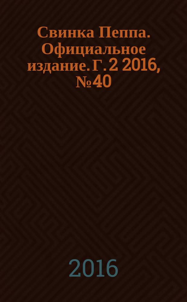 Свинка Пеппа. Официальное издание. Г. 2 [2016], № 40