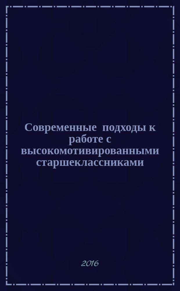 Современные подходы к работе с высокомотивированными старшеклассниками : материалы V Всероссийской научно-практической конференции, Красноярск, 27–28 октября 2016 г