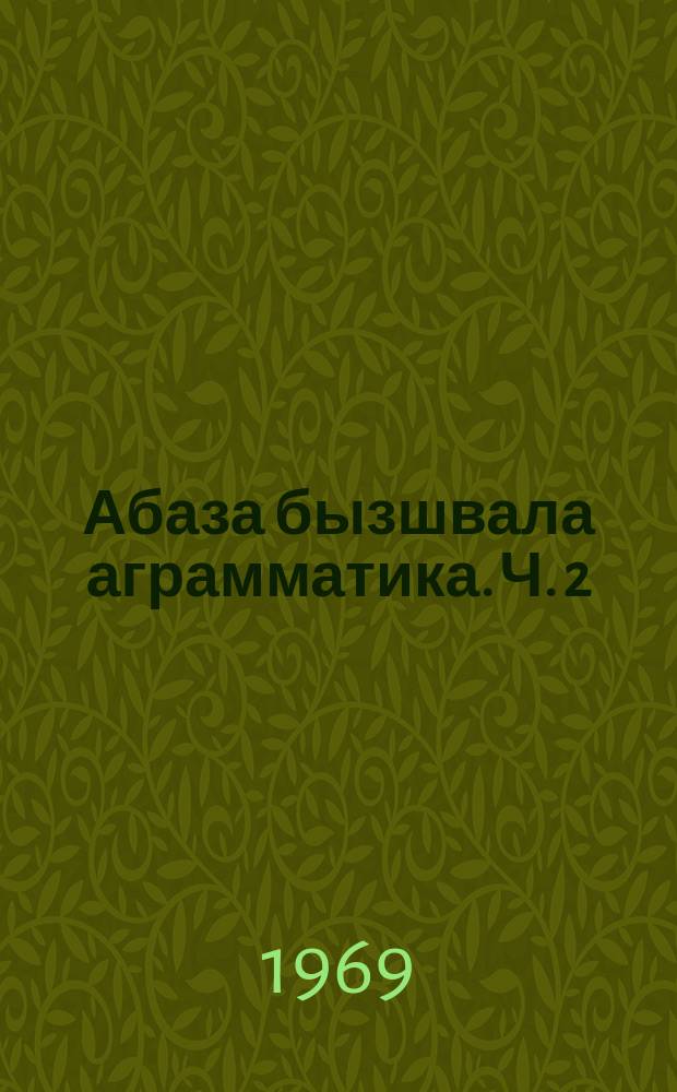 Абаза бызшвала аграмматика. Ч. 2 : Синтаксис