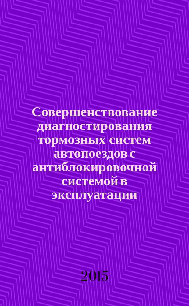 Совершенствование диагностирования тормозных систем автопоездов с антиблокировочной системой в эксплуатации : автореферат диссертации на соискание ученой степени кандидата технических наук : специальность 05.22.10 <Эксплуатация автомобильного транспорта>