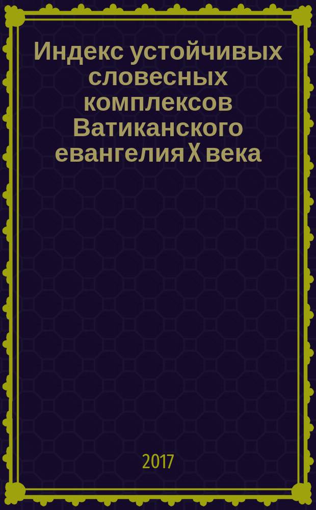 Индекс устойчивых словесных комплексов Ватиканского евангелия X века : справочник