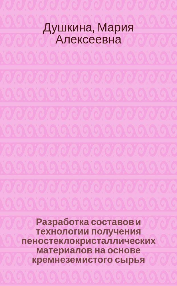 Разработка составов и технологии получения пеностеклокристаллических материалов на основе кремнеземистого сырья : автореферат диссертации на соискание ученой степени кандидата технических наук : специальность 05.17.11 <Технология силикатных и тугоплавких неметаллических материалов>