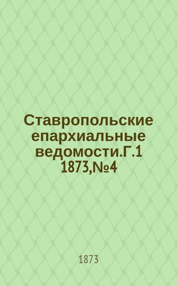 Ставропольские епархиальные ведомости. Г. 1 1873, № 4