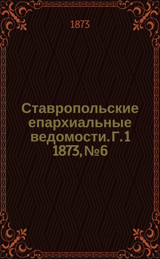 Ставропольские епархиальные ведомости. Г. 1 1873, № 6