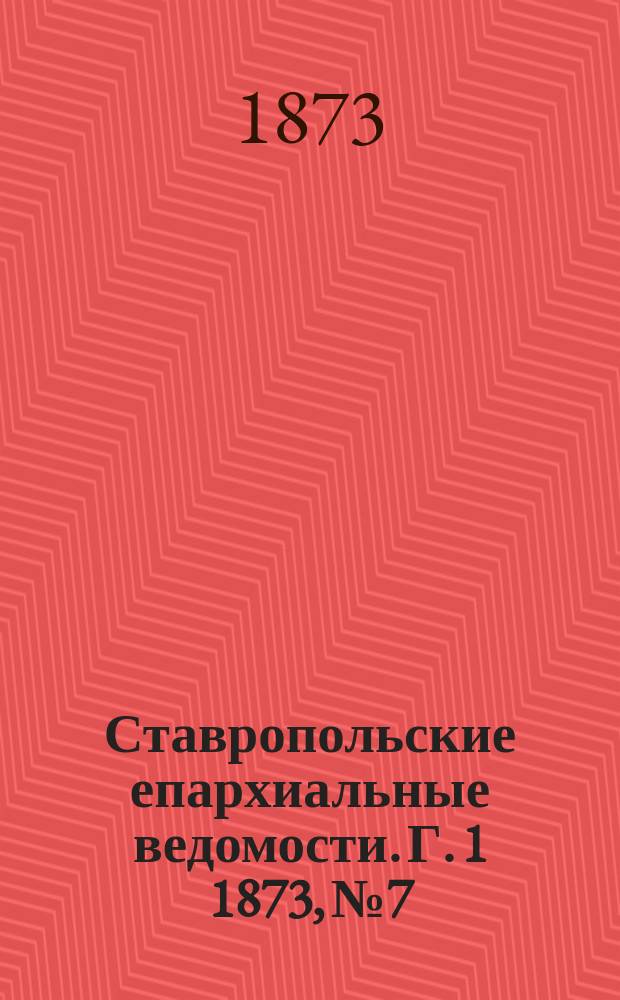 Ставропольские епархиальные ведомости. Г. 1 1873, № 7