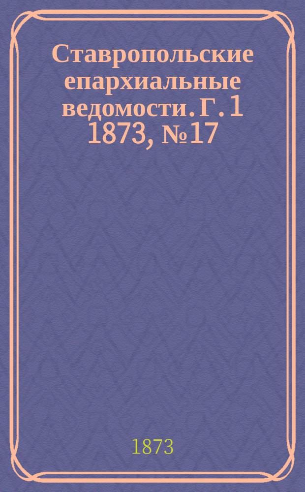 Ставропольские епархиальные ведомости. Г. 1 1873, № 17