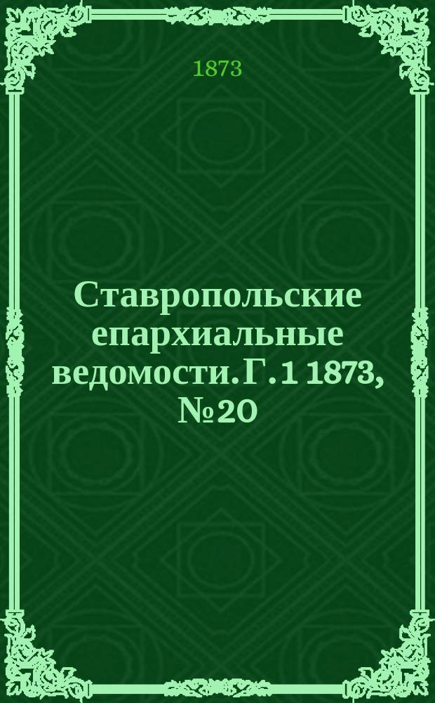 Ставропольские епархиальные ведомости. Г. 1 1873, № 20