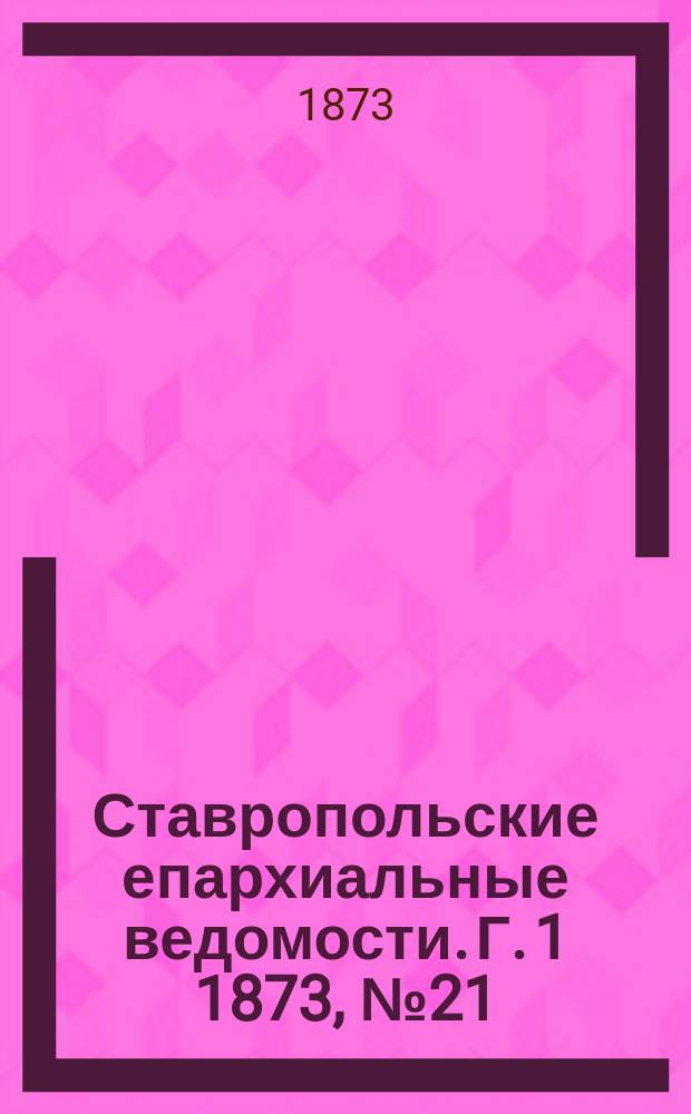 Ставропольские епархиальные ведомости. Г. 1 1873, № 21
