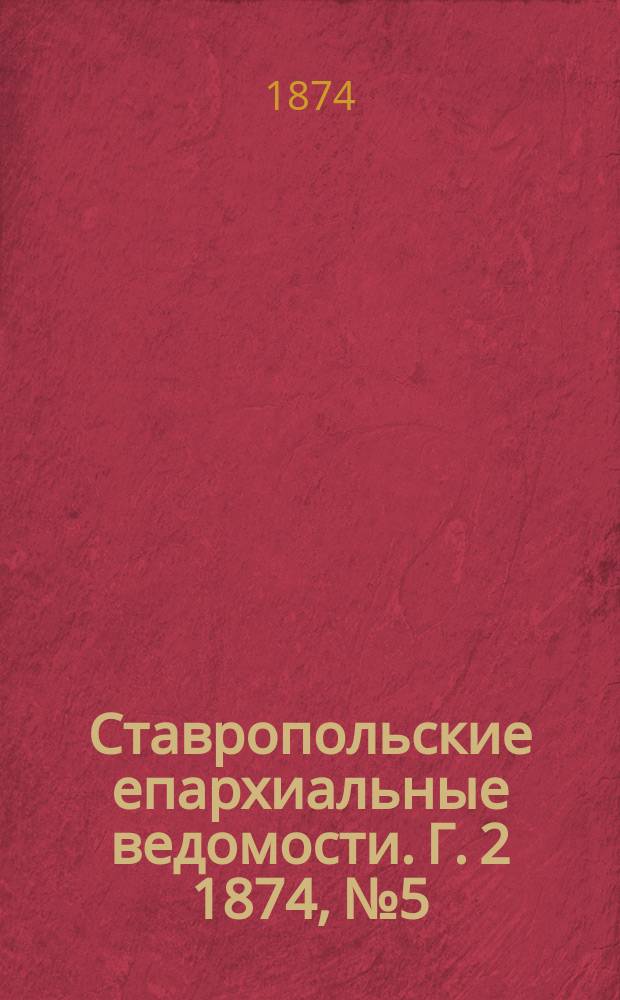 Ставропольские епархиальные ведомости. Г. 2 1874, № 5