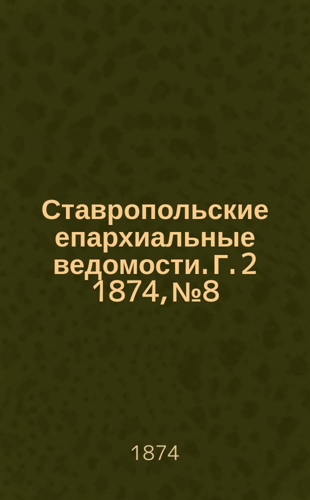 Ставропольские епархиальные ведомости. Г. 2 1874, № 8