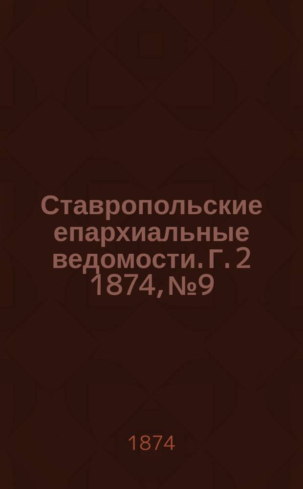 Ставропольские епархиальные ведомости. Г. 2 1874, № 9