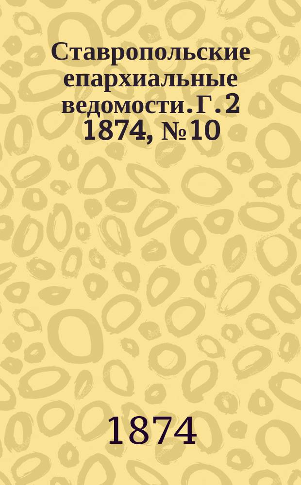 Ставропольские епархиальные ведомости. Г. 2 1874, № 10