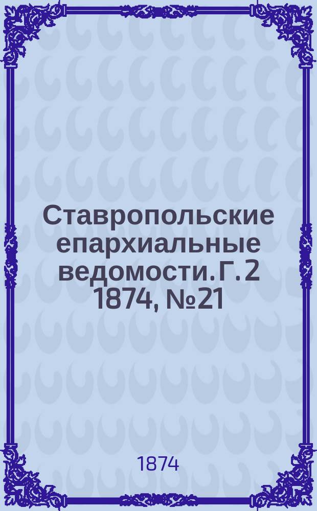 Ставропольские епархиальные ведомости. Г. 2 1874, № 21