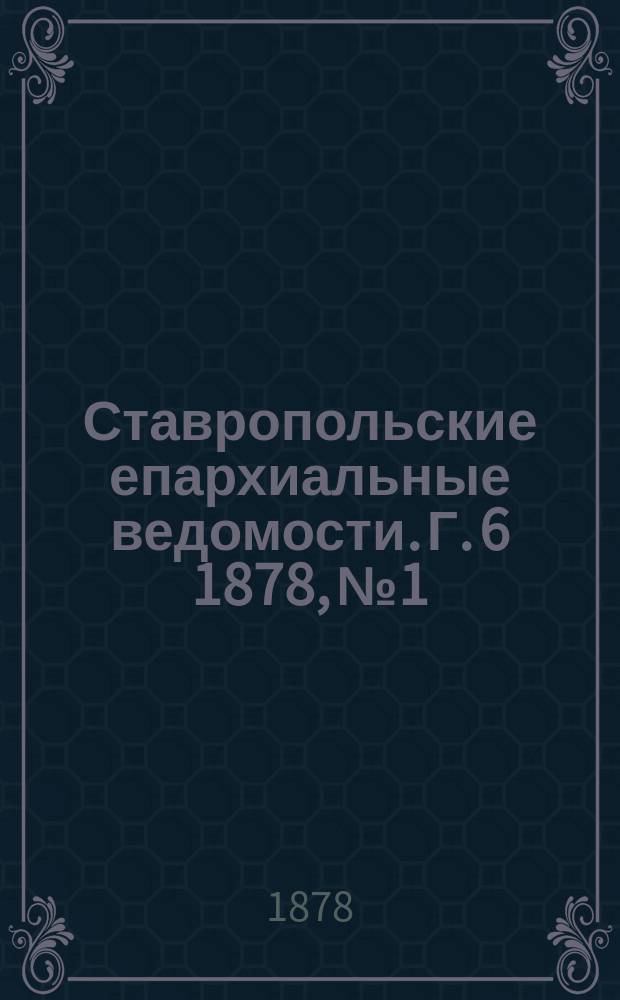 Ставропольские епархиальные ведомости. Г. 6 1878, № 1