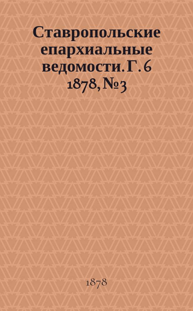 Ставропольские епархиальные ведомости. Г. 6 1878, № 3
