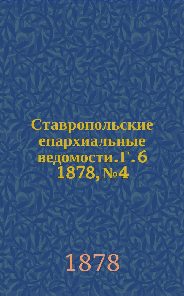 Ставропольские епархиальные ведомости. Г. 6 1878, № 4