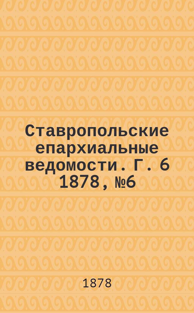 Ставропольские епархиальные ведомости. Г. 6 1878, № 6