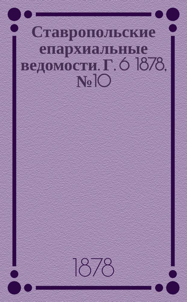 Ставропольские епархиальные ведомости. Г. 6 1878, № 10