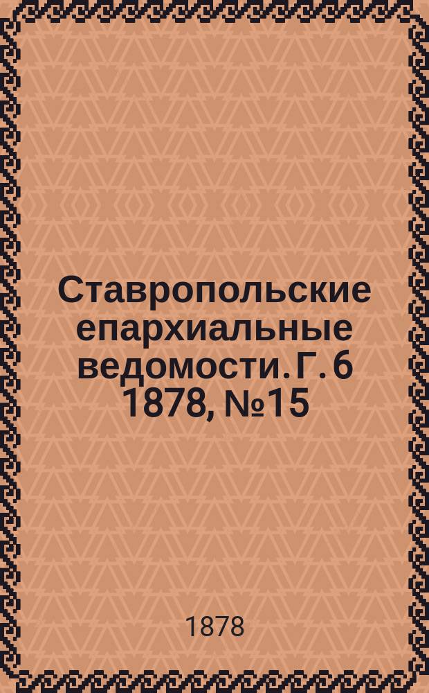 Ставропольские епархиальные ведомости. Г. 6 1878, № 15