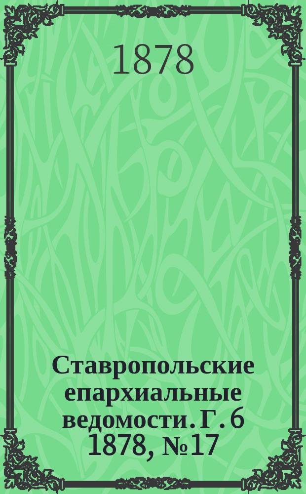 Ставропольские епархиальные ведомости. Г. 6 1878, № 17