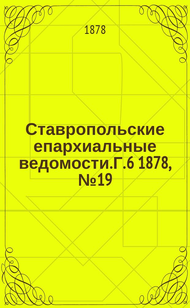 Ставропольские епархиальные ведомости. Г. 6 1878, № 19