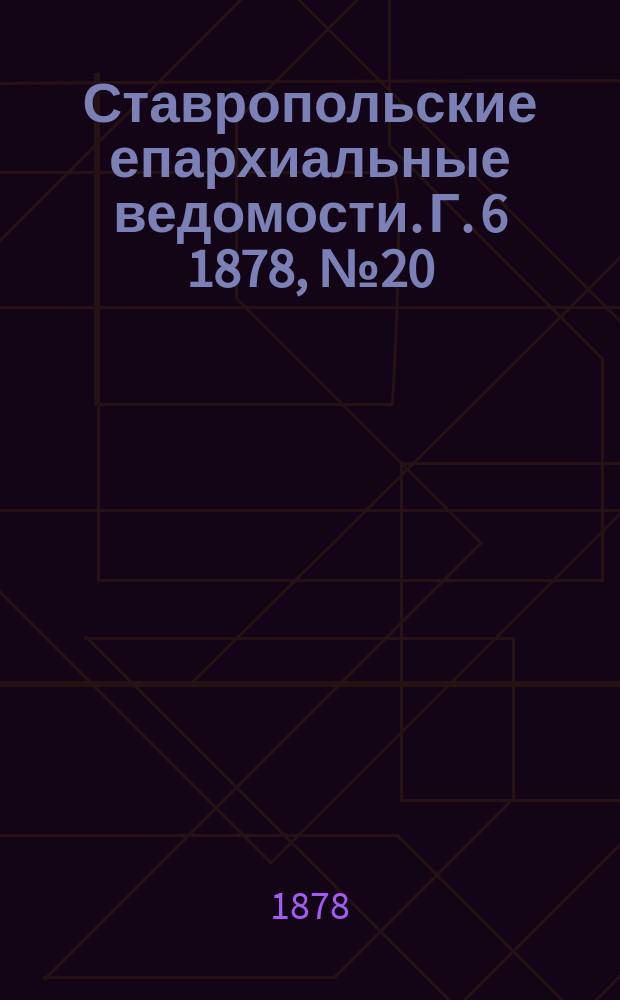 Ставропольские епархиальные ведомости. Г. 6 1878, № 20