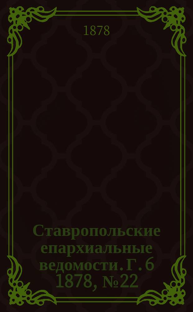 Ставропольские епархиальные ведомости. Г. 6 1878, № 22