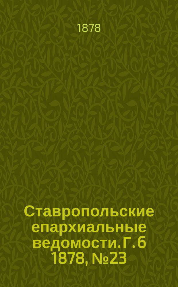 Ставропольские епархиальные ведомости. Г. 6 1878, № 23