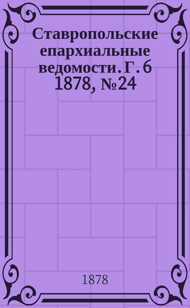 Ставропольские епархиальные ведомости. Г. 6 1878, № 24