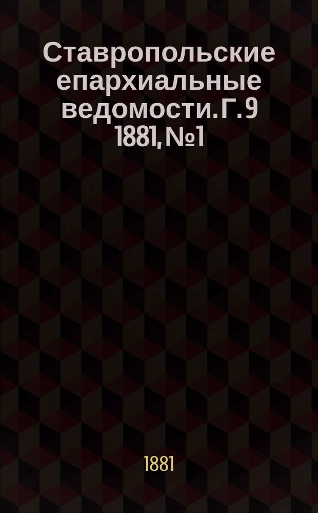Ставропольские епархиальные ведомости. Г. 9 1881, № 1