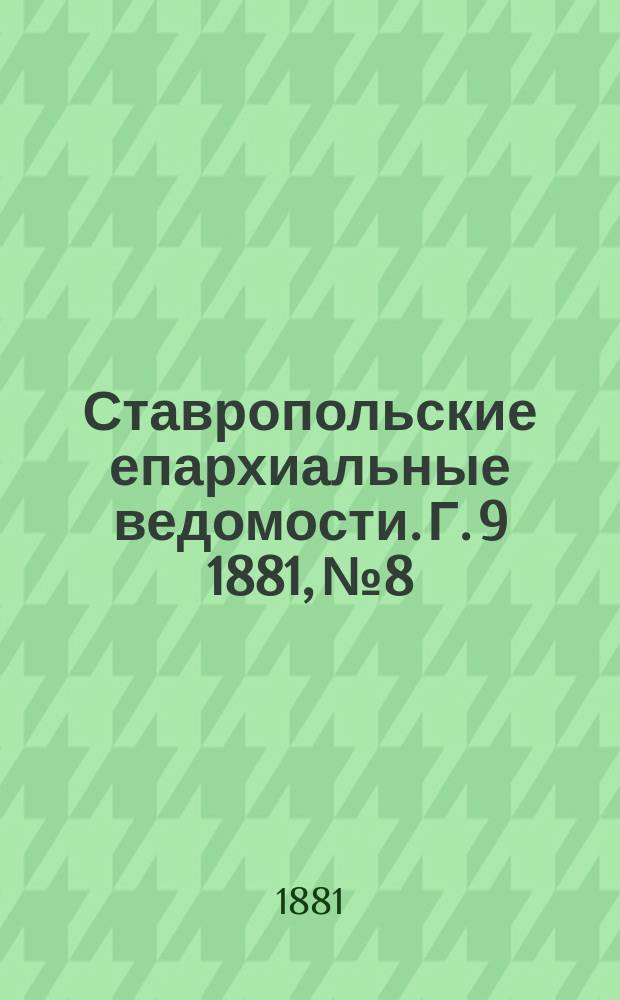 Ставропольские епархиальные ведомости. Г. 9 1881, № 8