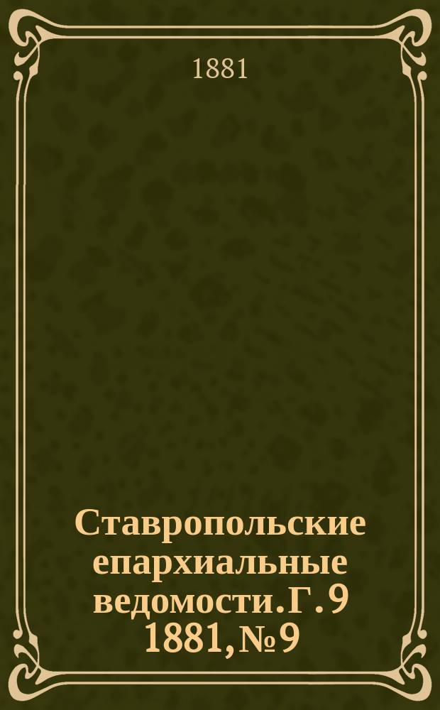 Ставропольские епархиальные ведомости. Г. 9 1881, № 9