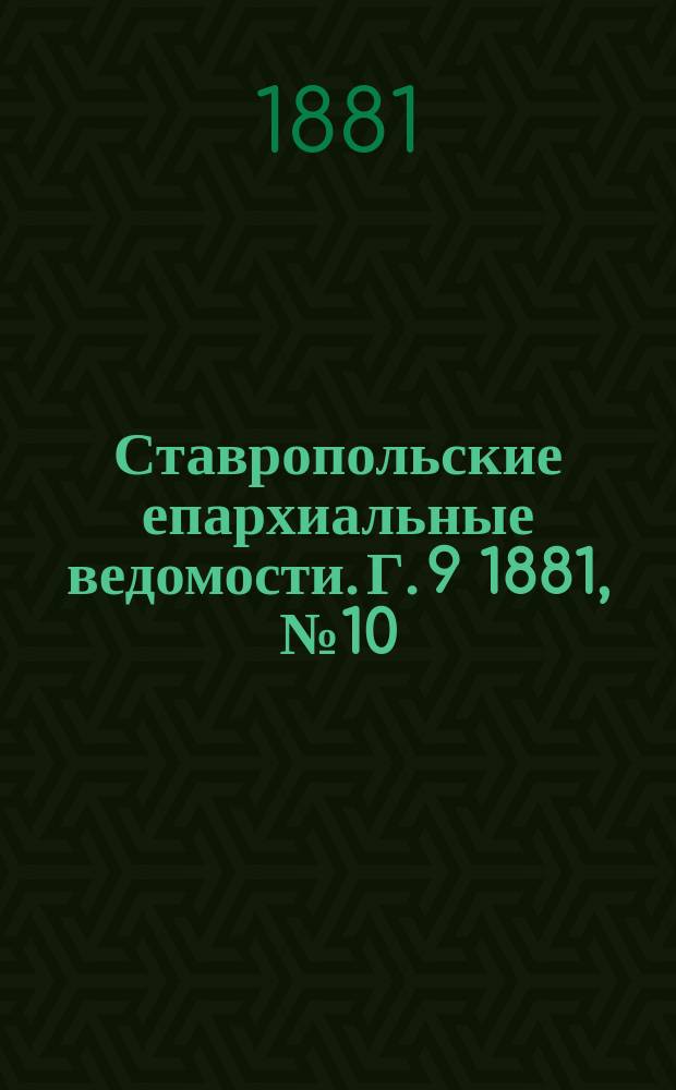 Ставропольские епархиальные ведомости. Г. 9 1881, № 10